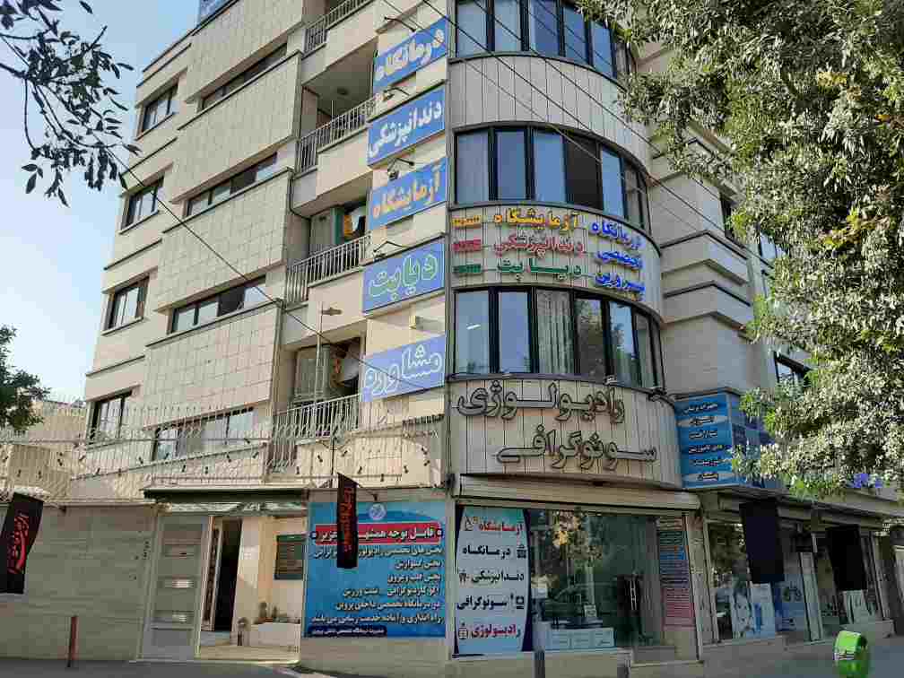 درمانگاه پروین اصفهان