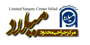 مرکز جراحی محدود میلاد
