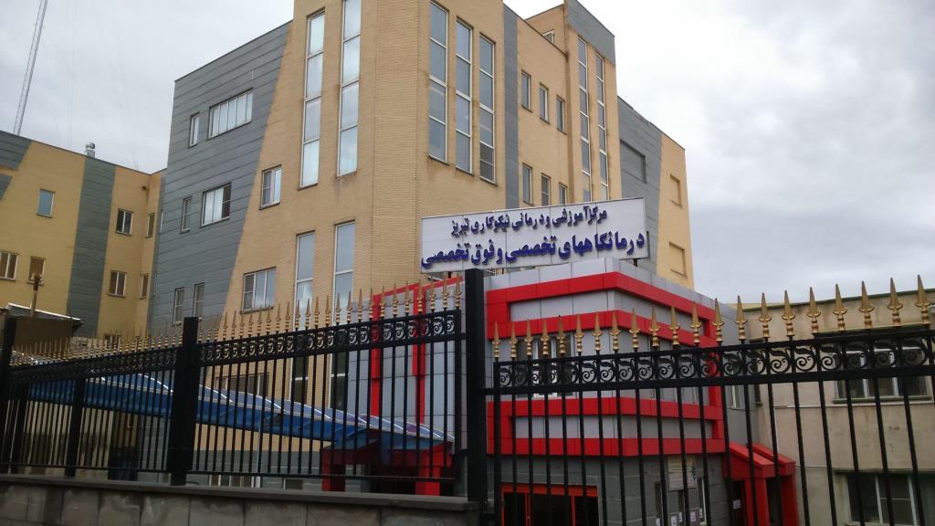 مرکز آموزشی درمانی چشم نیکوکاری تبریز