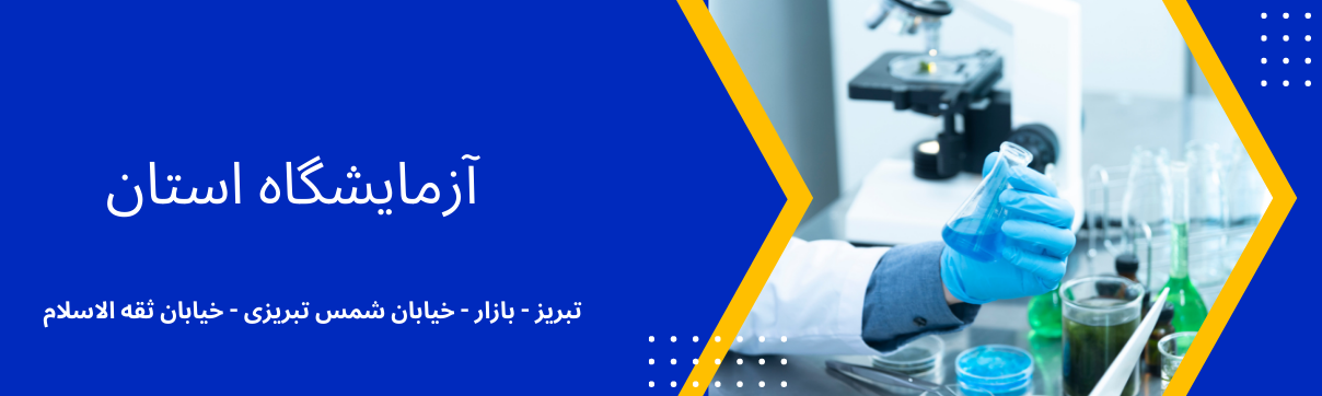 آزمایشگاه استان