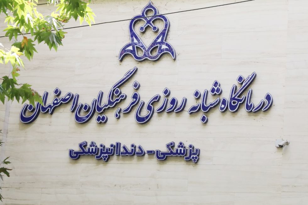 درمانگاه پزشکی و دندانپزشکی فرهنگیان اصفهان