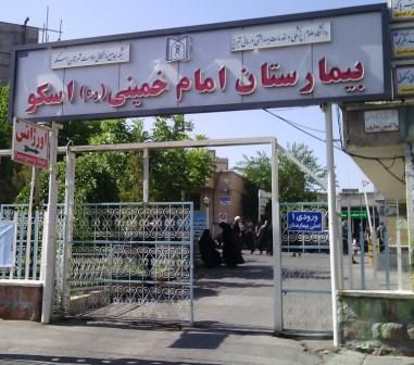 بیمارستان امام اسکو درمانگاه