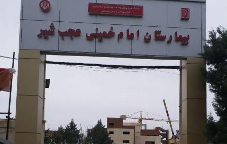 بیمارستان امام خمینی (ره) عجب شیر