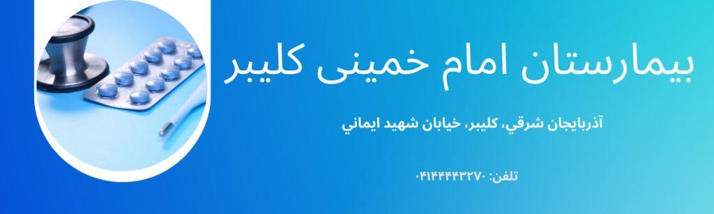 بیمارستان امام خمینی (ره) کلیبر