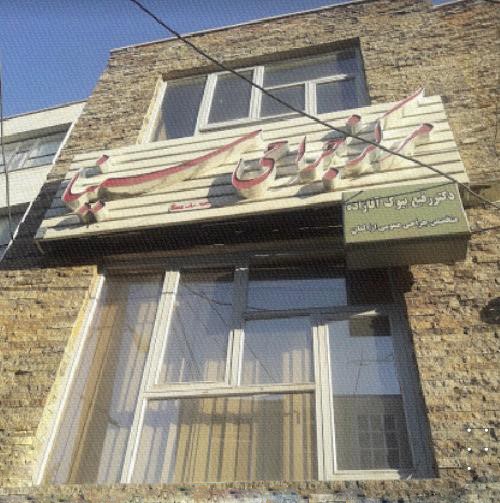  طب20 | سیستم جامع سلامت و درمان  گالری تصاویر مرکز جراحی محدود سینا اردبیل