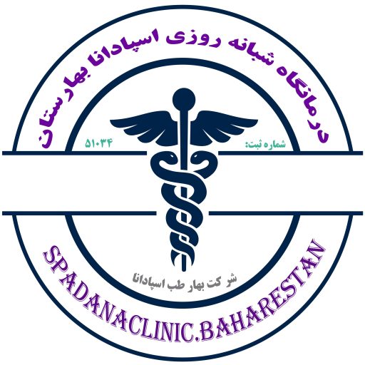 درمانگاه شبانه روزی اسپادانا