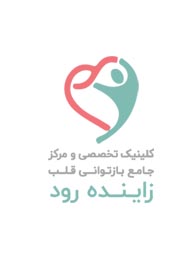 کلینیک تخصصی قلب و عروق زاینده رود