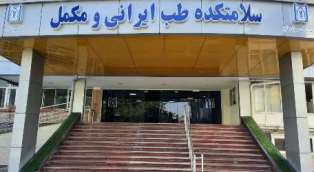 سلامتکده طب ایرانی و مکمل ربع رشیدی