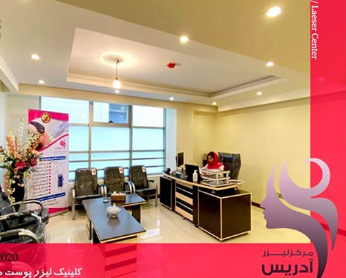 کلینیک زیبایی آدریس