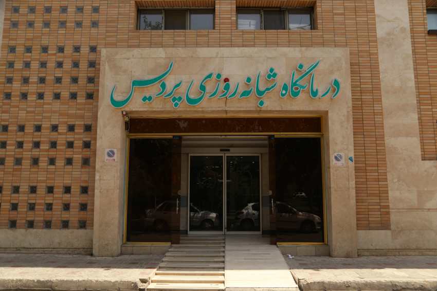 کلینیک شبانه روزی پردیس سپاهانشهر