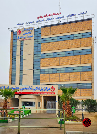 مرکز پزشکی تخصصی حضرت ابوالفضل (ع)