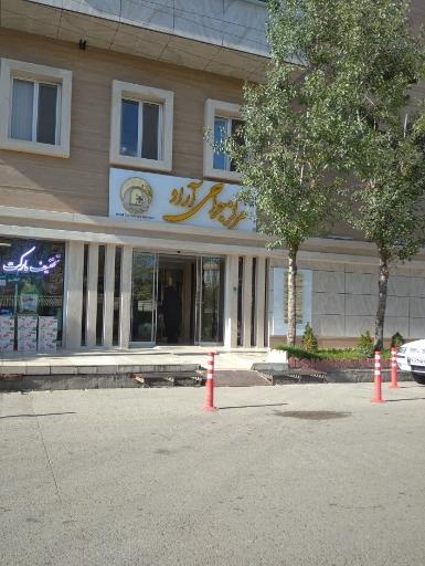  طب20 | سیستم جامع سلامت و درمان  گالری تصاویر مرکز جراحی محدود آراد اردبیل