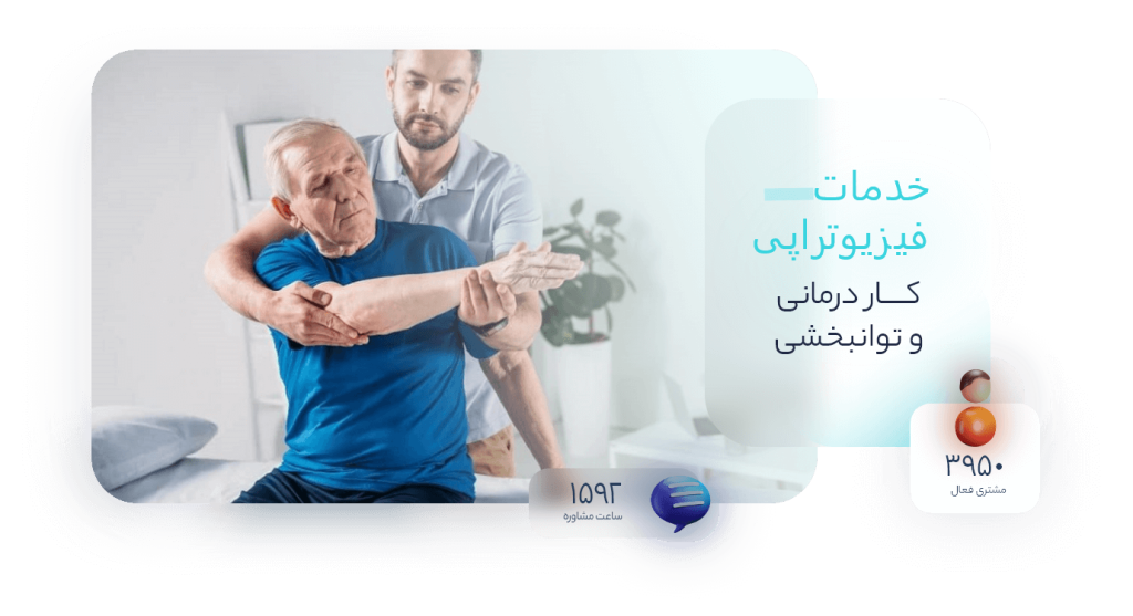  طب20 | سیستم جامع سلامت و درمان  گالری تصاویر توانبخشی ایستا