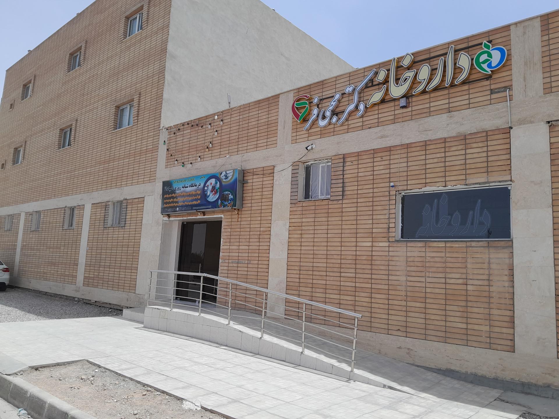  طب20 | سیستم جامع سلامت و درمان  گالری تصاویر درمانگاه شبانه روزی اسپادانا