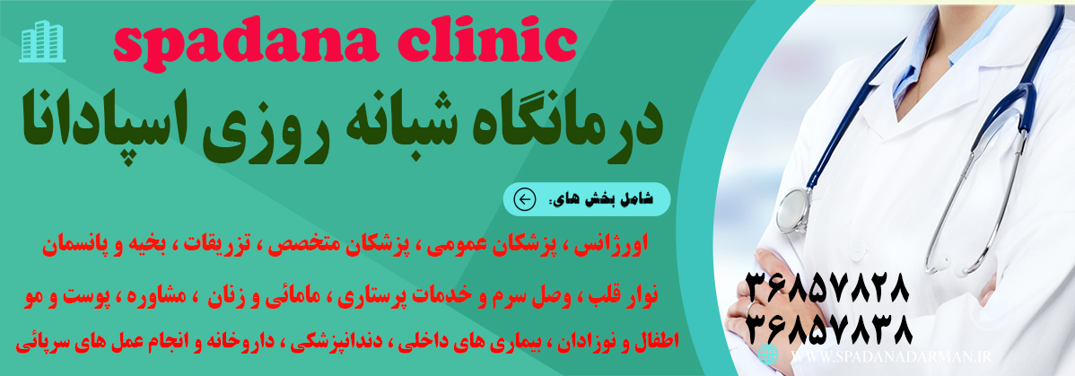  طب20 | سیستم جامع سلامت و درمان  گالری تصاویر درمانگاه شبانه روزی اسپادانا