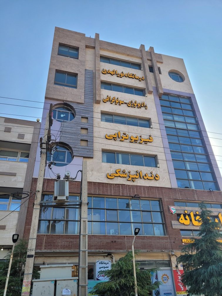  طب20 | سیستم جامع سلامت و درمان  گالری تصاویر درمانگاه نورالهدی