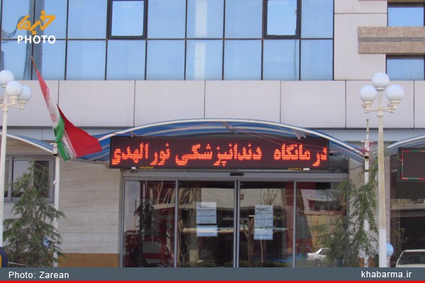  طب20 | سیستم جامع سلامت و درمان  گالری تصاویر درمانگاه نورالهدی