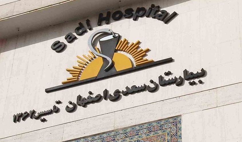  طب20 | سیستم جامع سلامت و درمان  گالری تصاویر بیمارستان سعدی اصفهان