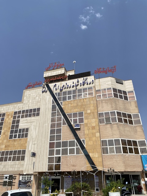  طب20 | سیستم جامع سلامت و درمان  گالری تصاویر درمانگاه شبانه روزی امام رضا اصفهان