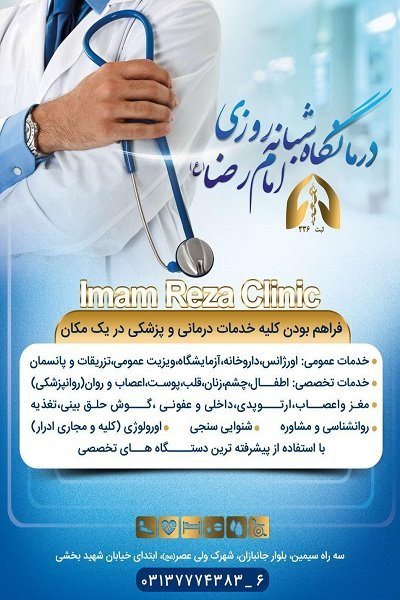  طب20 | سیستم جامع سلامت و درمان  گالری تصاویر درمانگاه شبانه روزی امام رضا اصفهان