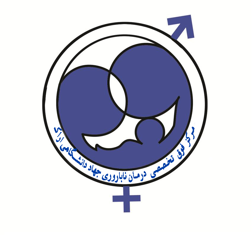  طب20 | سیستم جامع سلامت و درمان  گالری تصاویر مرکز ناباروری امید رویان جهاد دانشگاهی 