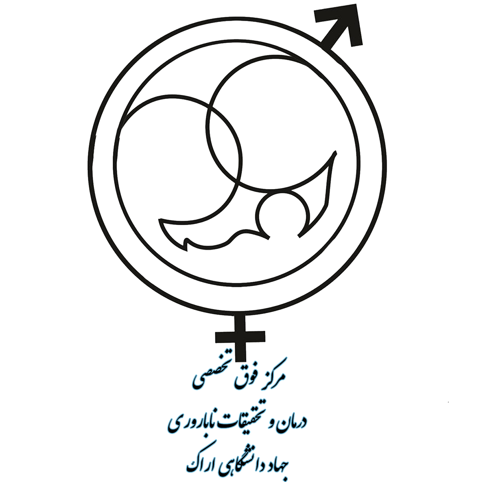  طب20 | سیستم جامع سلامت و درمان  گالری تصاویر مرکز ناباروری امید رویان جهاد دانشگاهی 