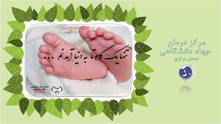  طب20 | سیستم جامع سلامت و درمان  گالری تصاویر مرکز ناباروری امید رویان جهاد دانشگاهی 