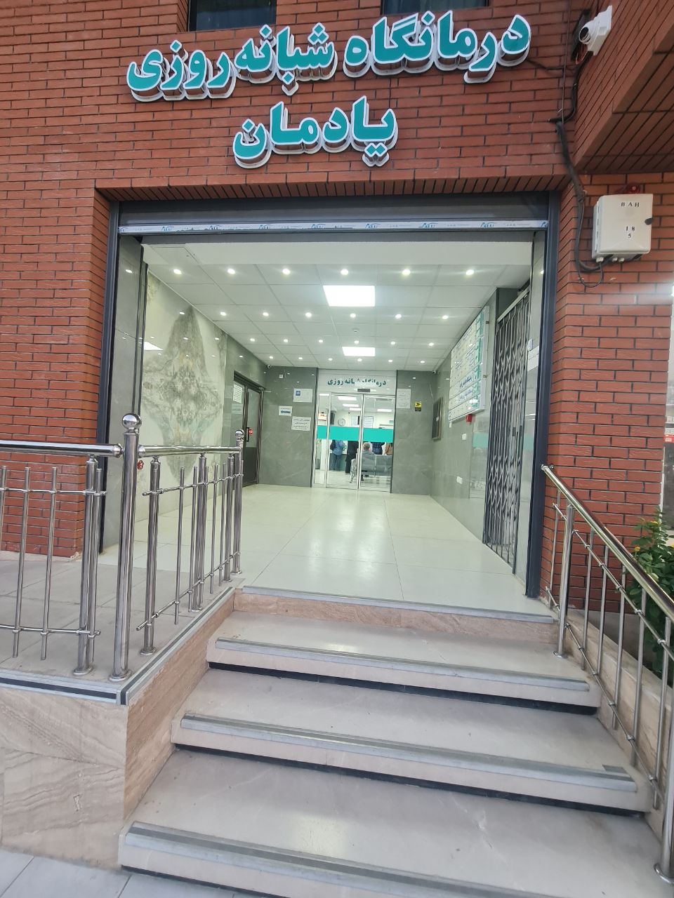 درمانگاه شبانه روزی یادمان بهارستان