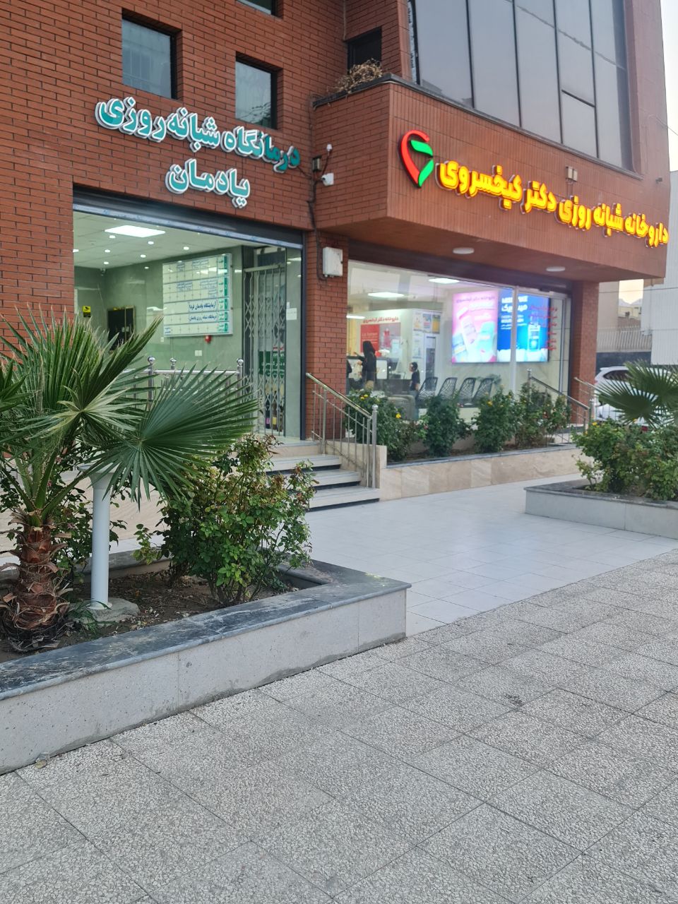 درمانگاه شبانه روزی یادمان بهارستان
