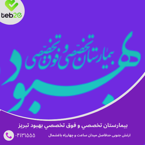  طب20 | سیستم جامع سلامت و درمان  گالری تصاویر بیمارستان بهبود