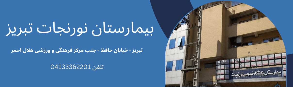 بیمارستان نورنجات 
