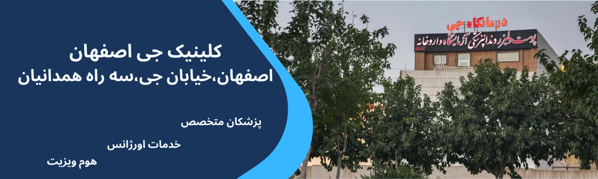پلی کلینیک شبانه روزی جی
