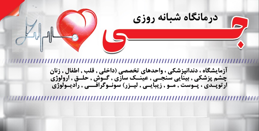 پلی کلینیک شبانه روزی جی