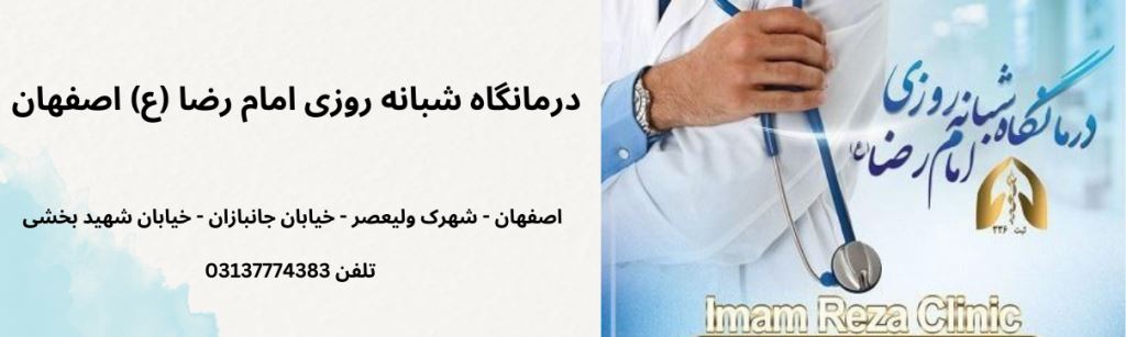 درمانگاه شبانه روزی امام رضا اصفهان