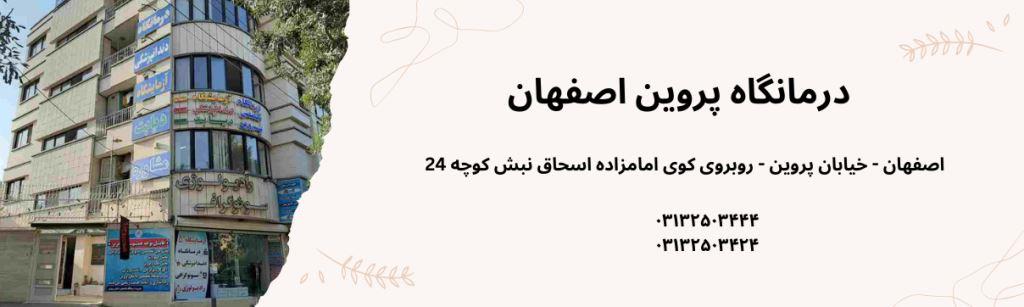 درمانگاه پروین اصفهان