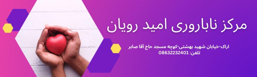 مرکز ناباروری امید رویان جهاد دانشگاهی 