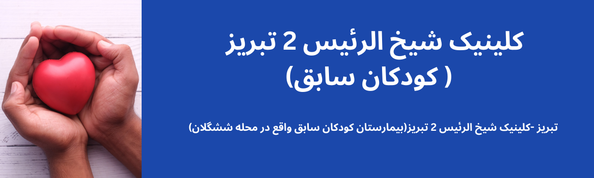 کلینیک بیمارستان کودکان سابق