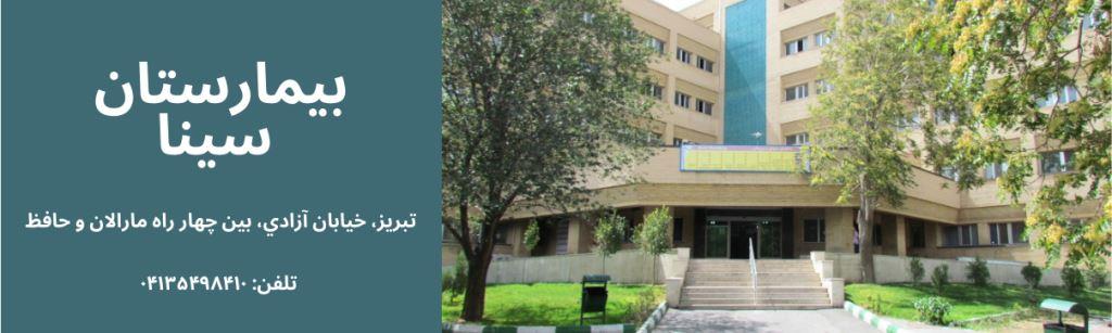 مرکز آموزشی درمانی سینا تبریز