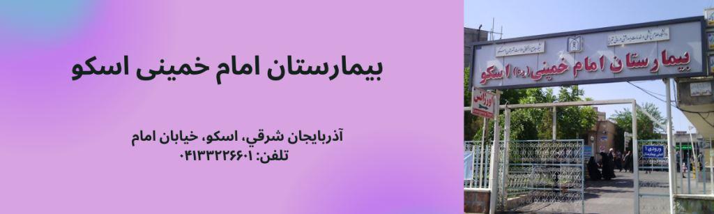بیمارستان امام اسکو درمانگاه