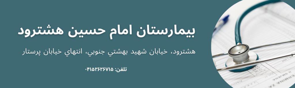 بیمارستان امام حسین(ع) هشترود