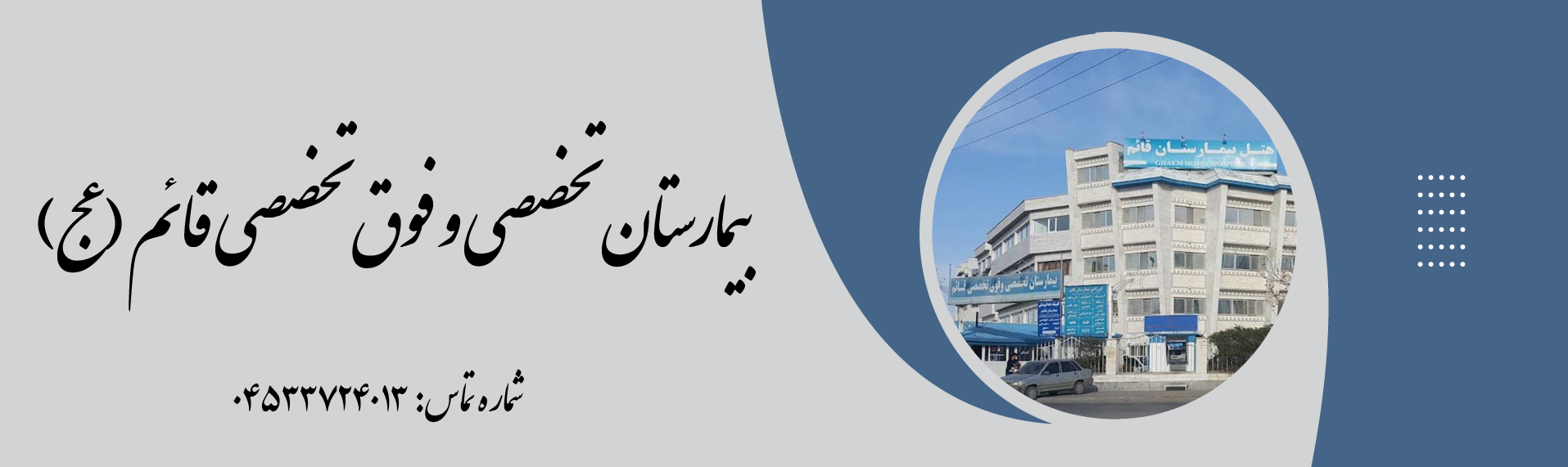 بیمارستان تخصصی و فوق تخصصی قائم (عج)  اردبیل
