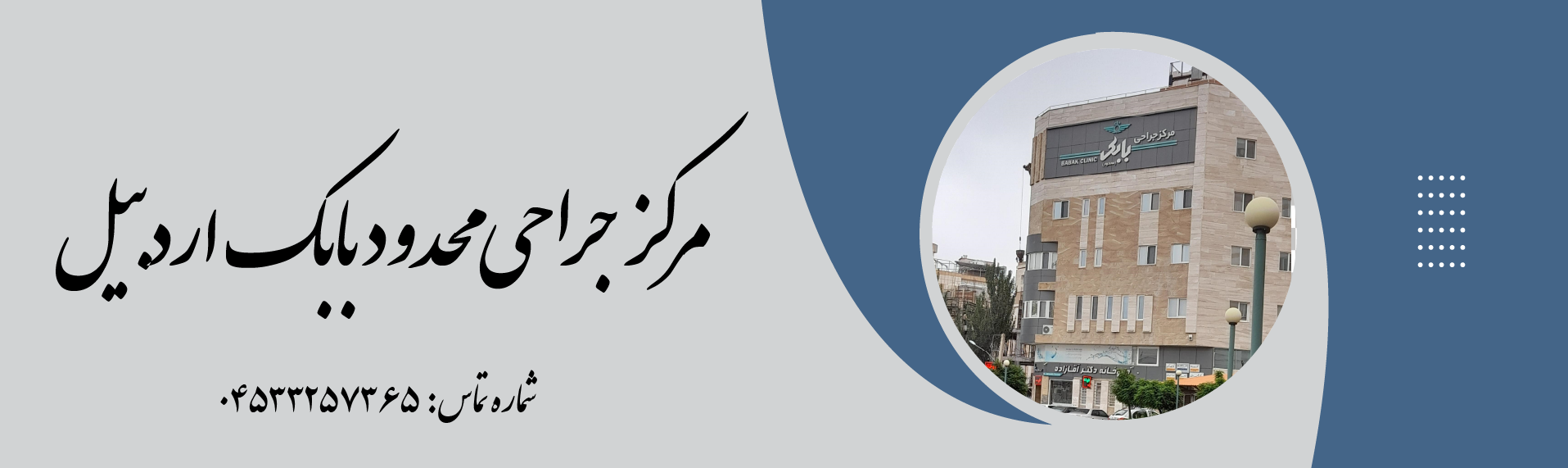 مرکز جراحی محدود بابک اردبیل