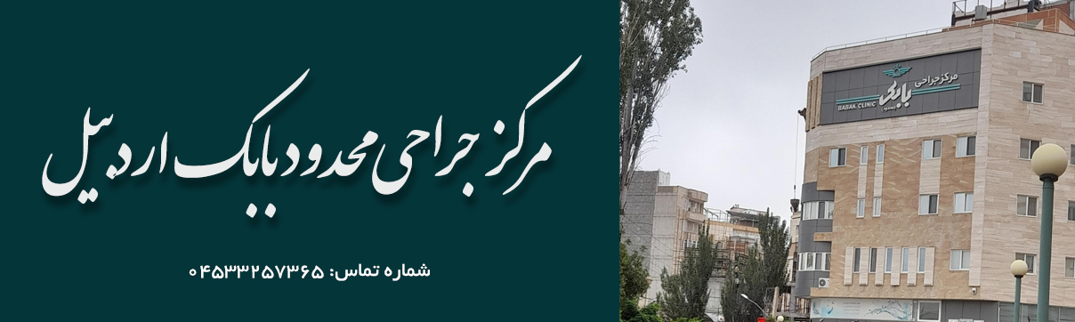 مرکز جراحی محدود بابک اردبیل