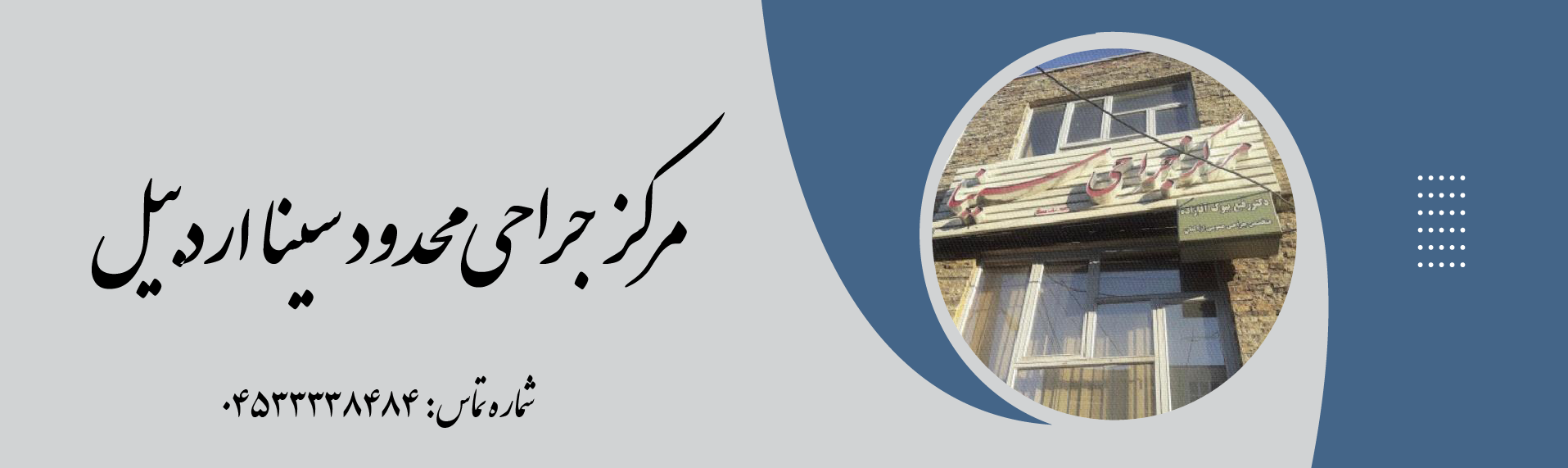مرکز جراحی محدود سینا اردبیل