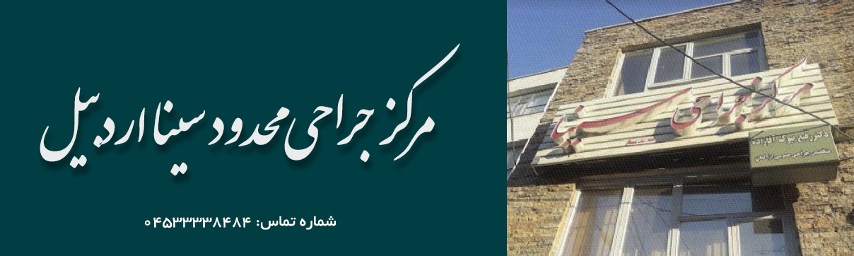 مرکز جراحی محدود سینا اردبیل