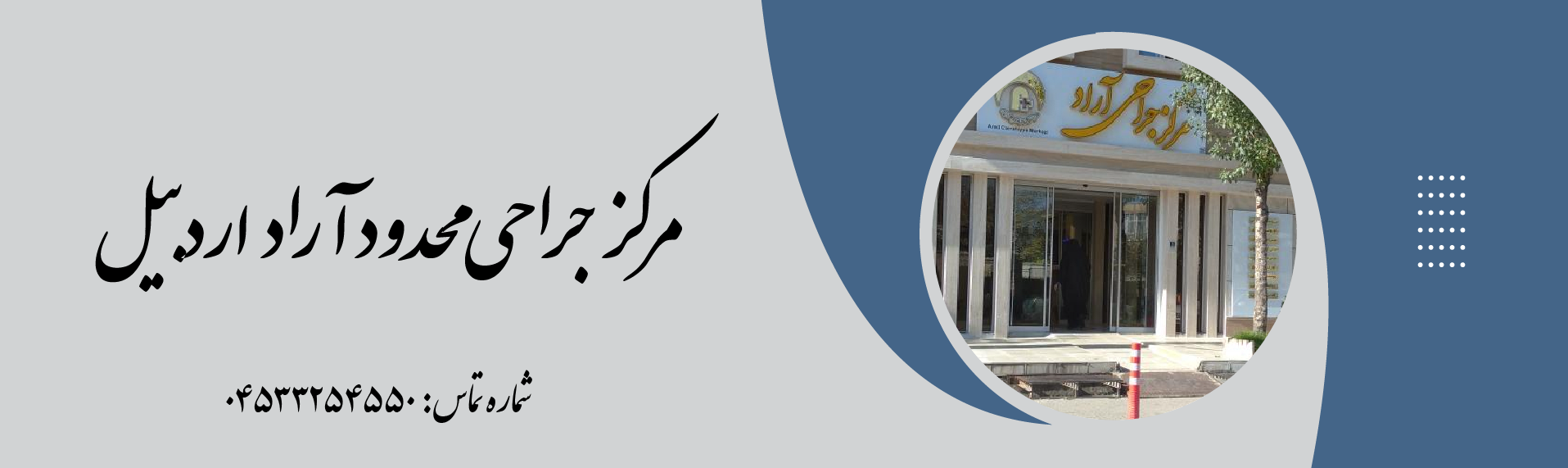 مرکز جراحی محدود آراد اردبیل