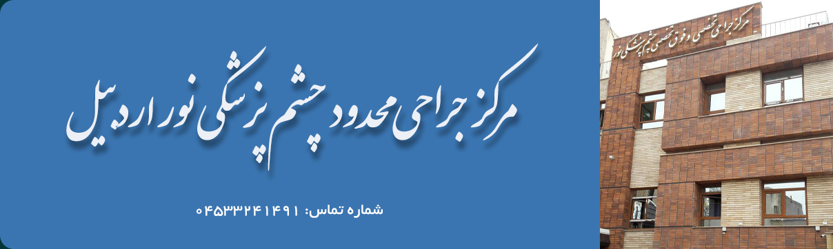 مرکز جراحی محدود  چشم پزشکی نور اردبیل