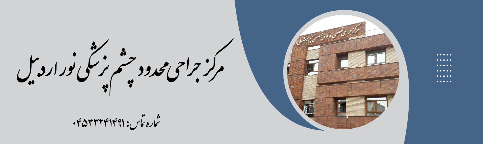 مرکز جراحی محدود  چشم پزشکی نور اردبیل