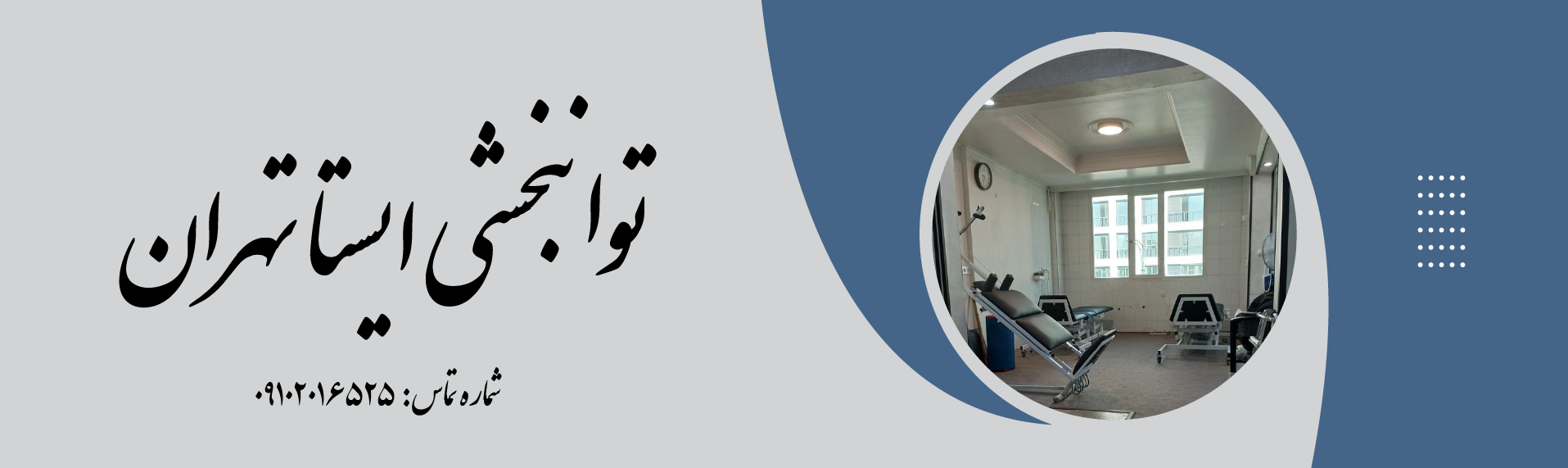 توانبخشی ایستا