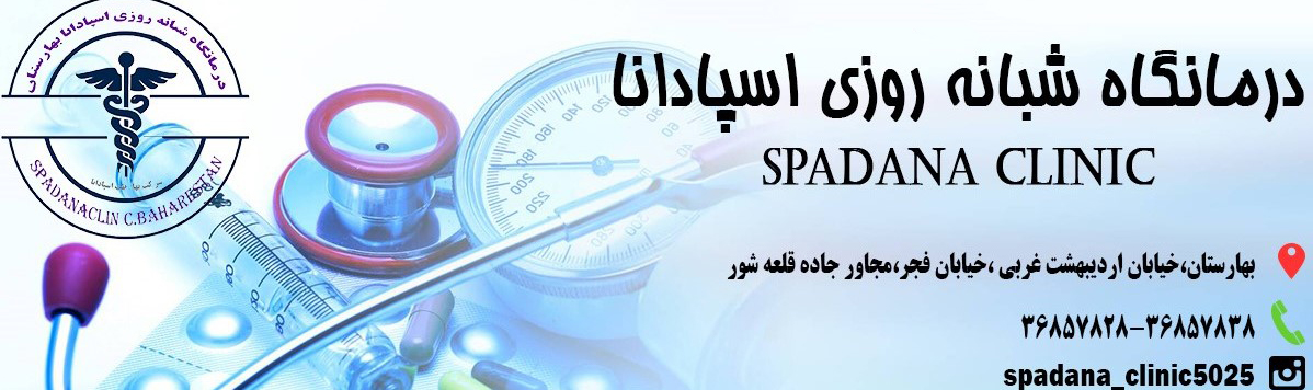 درمانگاه شبانه روزی اسپادانا